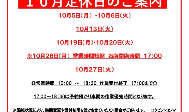画像2505：2026年10月の定休日のお知らせです